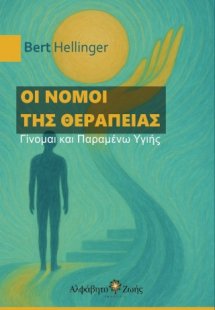 Οι Νόμοι της Θεραπείας