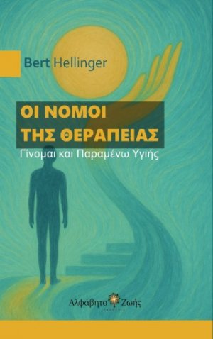 Οι Νόμοι της Θεραπείας