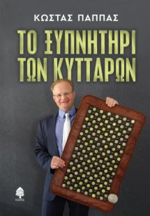 Το ξυπνητήρι των κυττάρων