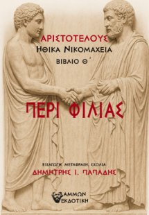 Περί φιλίας