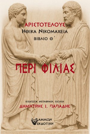 Περί φιλίας
