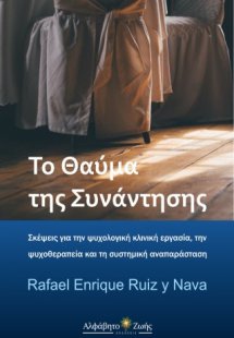 Το Θαύμα της Συνάντησης