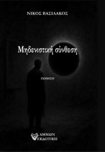 Μηδενιστική σύνθεση