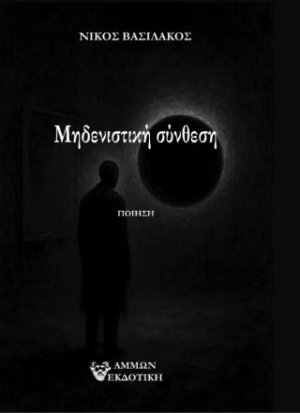 Μηδενιστική σύνθεση