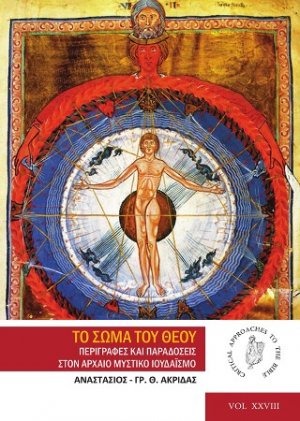 Το σώμα του Θεού