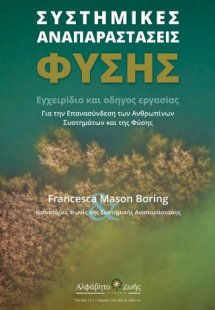 Συστημικές Αναπαράστασεις Φύσης