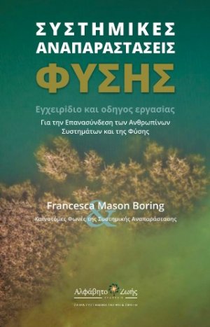 Συστημικές Αναπαράστασεις Φύσης