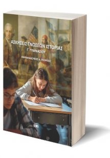 Ασκήσεις Γνώσεων Ιστορίας Γ' Γυμνασίου