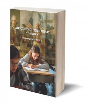Ασκήσεις Γνώσεων Ιστορίας Γ' Γυμνασίου