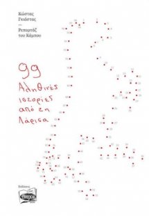 Ρεπορτάζ του κάμπου