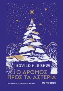 Ο δρόμος προς τα αστέρια