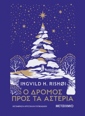 Ο δρόμος προς τα αστέρια