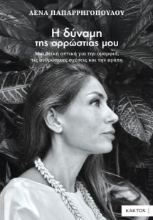 Η δύναμη της αρρώστιας μου