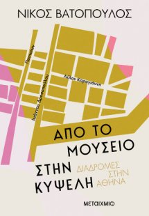 Από το Μουσείο στην Κυψέλη