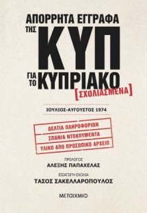Απόρρητα έγγραφα της ΚΥΠ για το Κυπριακό