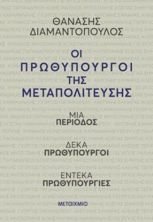 Οι πρωθυπουργοί της Μεταπολίτευσης