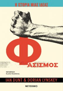 Η ιστορία μιας ιδέας: Φασισμός