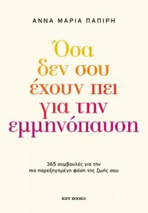 Όσα δεν σου έχουν πει για την εμμηνόπαυση