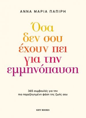 Όσα δεν σου έχουν πει για την εμμηνόπαυση