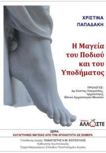 Η Μαγεία του Ποδιού και του Υποδήματος