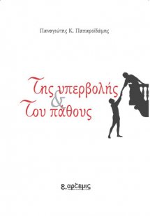 Της υπερβολής