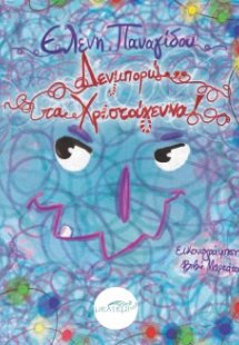 Δενμπορώ… τα Χριστούγεννα!