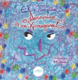 Δενμπορώ… τα Χριστούγεννα!