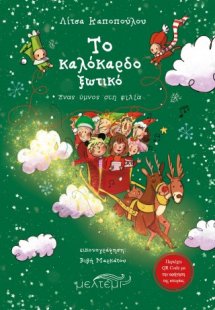 Το καλόκαρδο ξωτικό