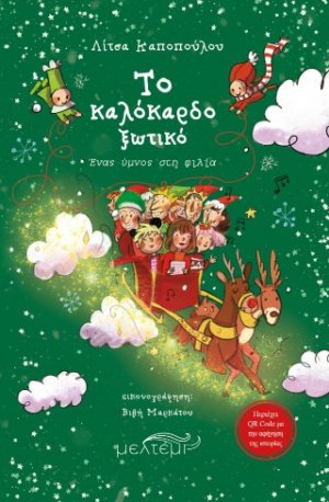 Το καλόκαρδο ξωτικό