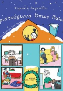 Χριστούγεννα όπως παλιά