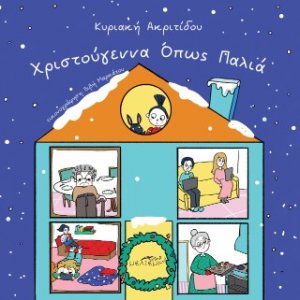 Χριστούγεννα όπως παλιά