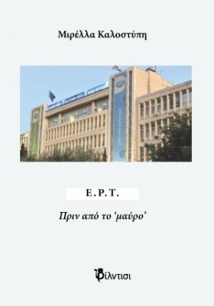 ΕΡΤ
