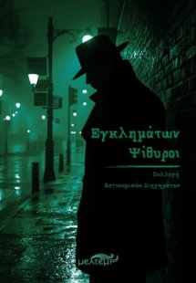 Εγκλημάτων Ψίθυροι