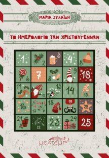 Το ημερολόγιο των Χριστουγέννων