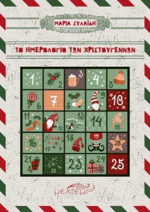 Το ημερολόγιο των Χριστουγέννων