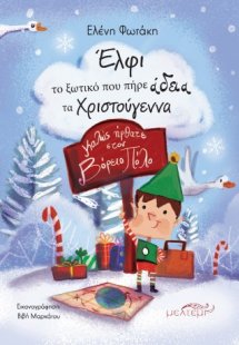 Έλφι το ξωτικό που πήρε άδεια τα Χριστούγεννα