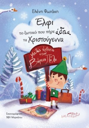 Έλφι το ξωτικό που πήρε άδεια τα Χριστούγεννα