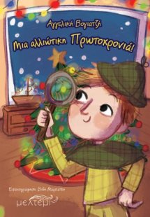 Μια αλλιώτικη Πρωτοχρονιά