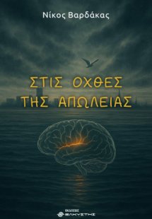 Στις όχθες της απώλειας