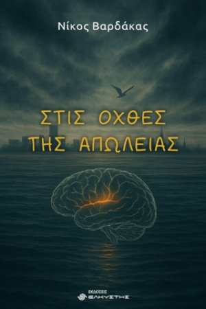 Στις όχθες της απώλειας