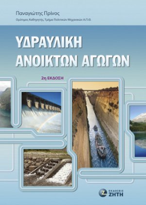 Υδραυλική Ανοικτών Αγωγών – 2η έκδοση