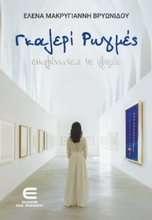 Γκαλερί Ρωγμές - Επουλώνοντας τις πληγές