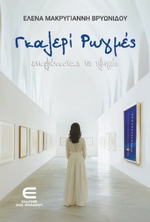 Γκαλερί Ρωγμές - Επουλώνοντας τις πληγές