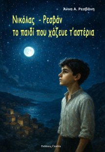 Νικόλας-Ρεσβάν, το παιδί που χάζευε τ'αστέρια