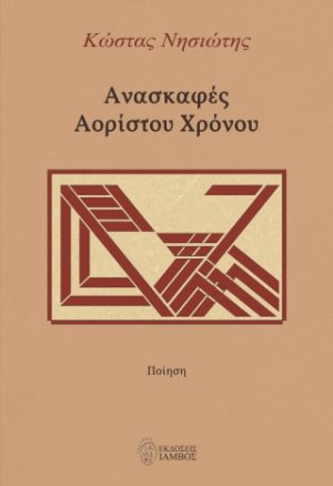 Ανασκαφές Αορίστου Χρόνου