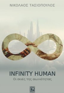 Infinity human