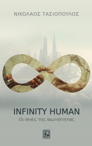 Infinity human