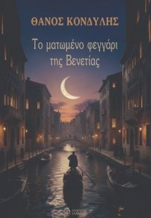 Το ματωμένο φεγγάρι της Βενετίας