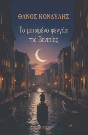 Το ματωμένο φεγγάρι της Βενετίας