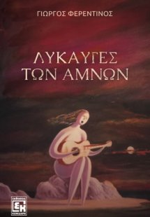 Το λυκαυγές των αμνών